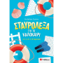 Σταυρόλεξα για το καλοκαίρι από την Α΄ στη Β΄ Δημοτικού