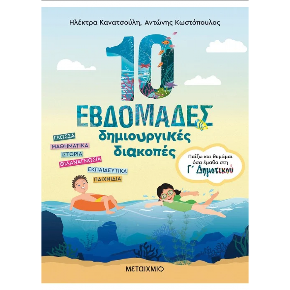 10 εβδομάδες δημιουργικές διακοπές - Παίζω και θυμάμαι όσα έμαθα στη Γ΄ Δημοτικού 10 εβδομάδες δημιουργικές διακοπές - Παίζω και θυμάμαι όσα έμαθα στη Γ΄ Δημοτικού