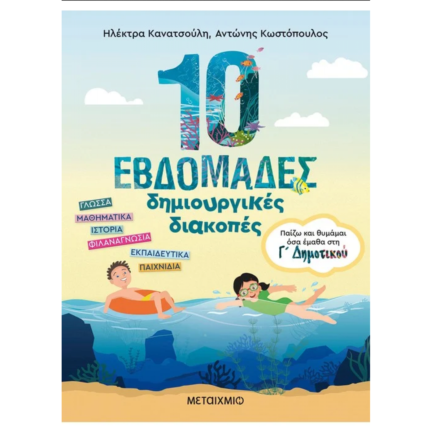 10 εβδομάδες δημιουργικές διακοπές - Παίζω και θυμάμαι όσα έμαθα στη Γ΄ Δημοτικού