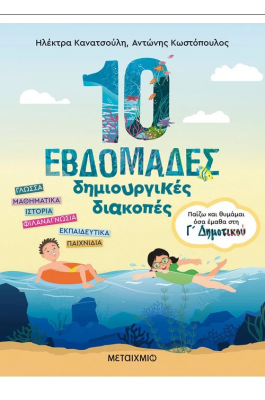 10 εβδομάδες δημιουργικές διακοπές - Παίζω και θυμάμαι όσα έμαθα στη Γ΄ Δημοτικού 10 εβδομάδες δημιουργικές διακοπές - Παίζω και θυμάμαι όσα έμαθα στη Γ΄ Δημοτικού