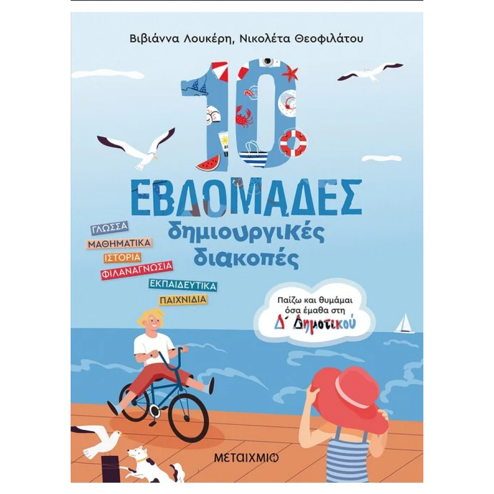 10 εβδομάδες δημιουργικές διακοπές - Παίζω και θυμάμαι όσα έμαθα στη Δ΄ Δημοτικού 10 εβδομάδες δημιουργικές διακοπές - Παίζω και θυμάμαι όσα έμαθα στη Δ΄ Δημοτικού