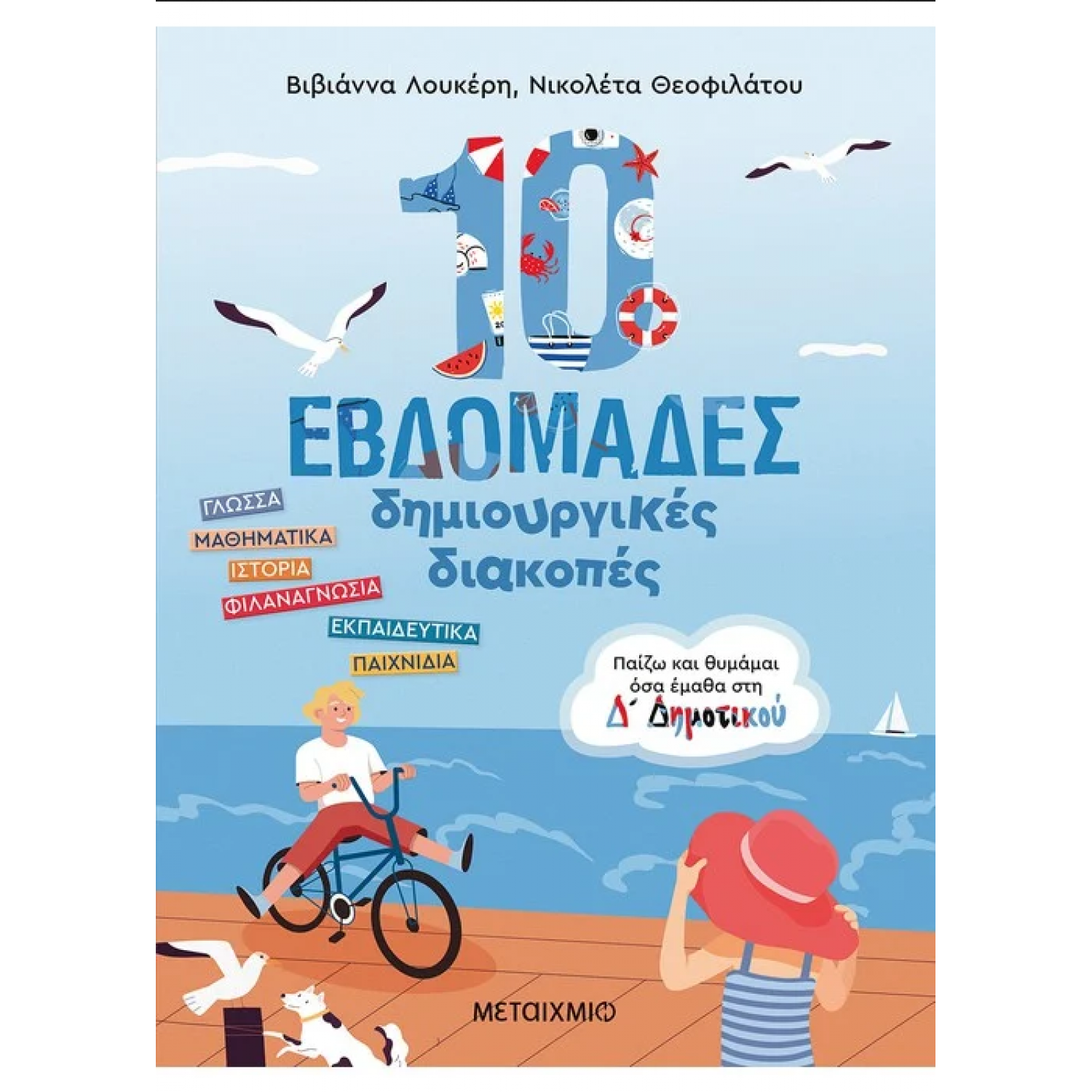 10 εβδομάδες δημιουργικές διακοπές - Παίζω και θυμάμαι όσα έμαθα στη Δ΄ Δημοτικού