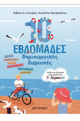 10 εβδομάδες δημιουργικές διακοπές - Παίζω και θυμάμαι όσα έμαθα στη Δ΄ Δημοτικού 10 εβδομάδες δημιουργικές διακοπές - Παίζω και θυμάμαι όσα έμαθα στη Δ΄ Δημοτικού