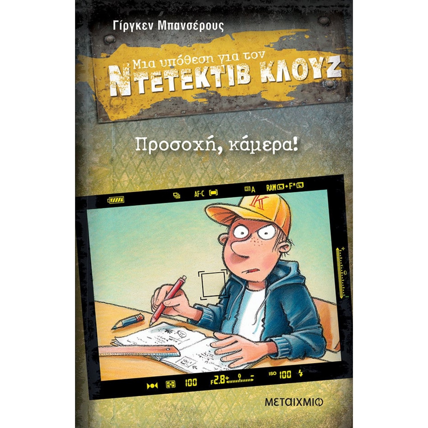 Μια υπόθεση για τον Ντετέκτιβ Κλουζ 31: Προσοχή, κάμερα!