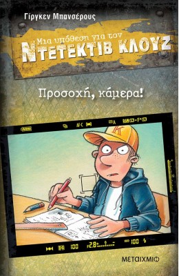 Μια υπόθεση για τον Ντετέκτιβ Κλουζ 31: Προσοχή, κάμερα!