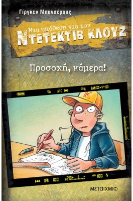 Μια υπόθεση για τον Ντετέκτιβ Κλουζ 31: Προσοχή, κάμερα!