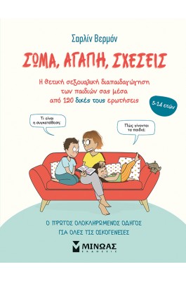 Σώμα, αγάπη, σχέσεις