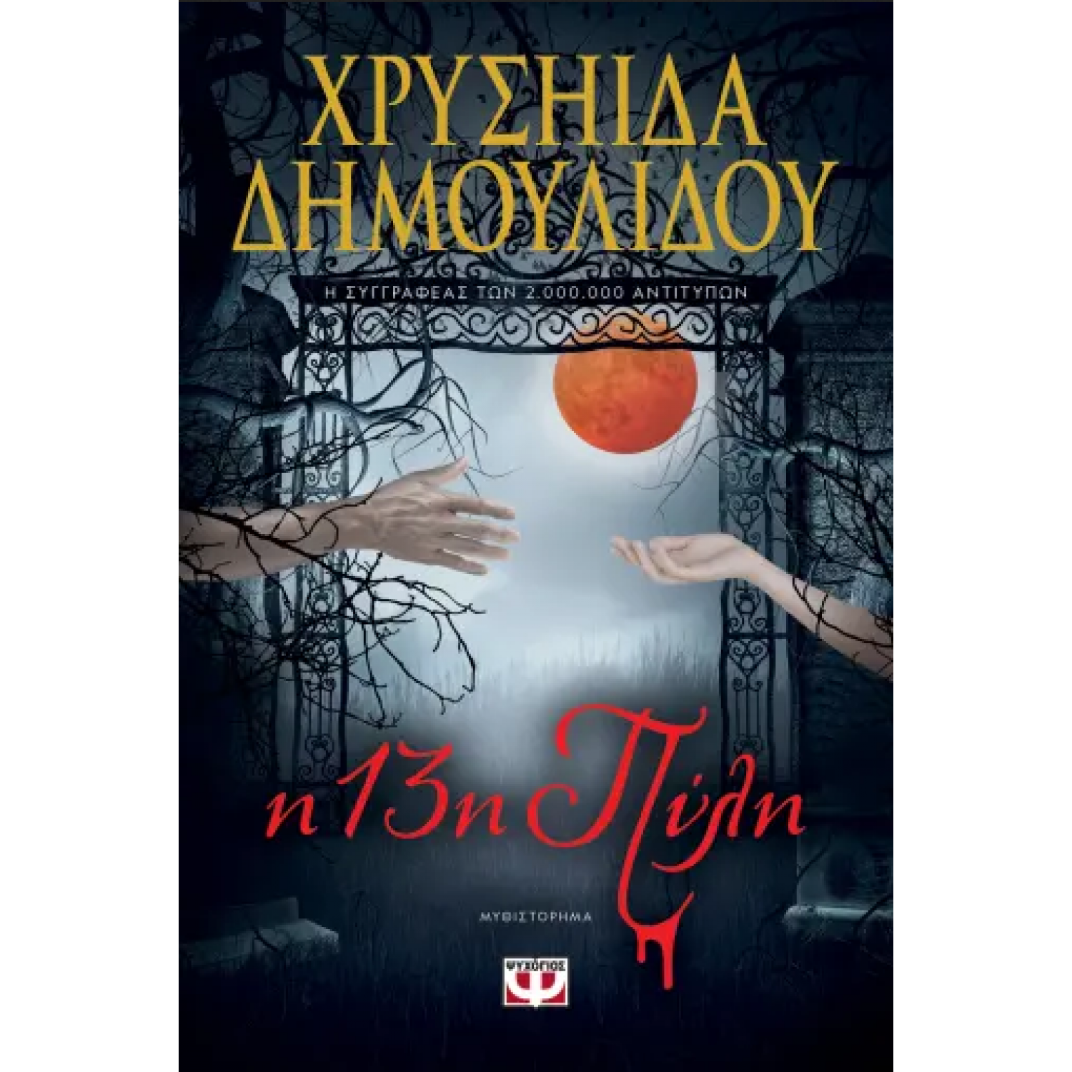 Η 13η πύλη
