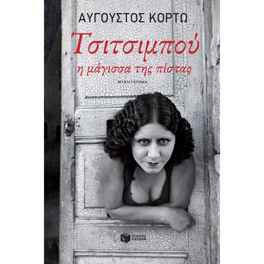 Τσιτσιμπού, η μάγισσα της πίστας Τσιτσιμπού, η μάγισσα της πίστας