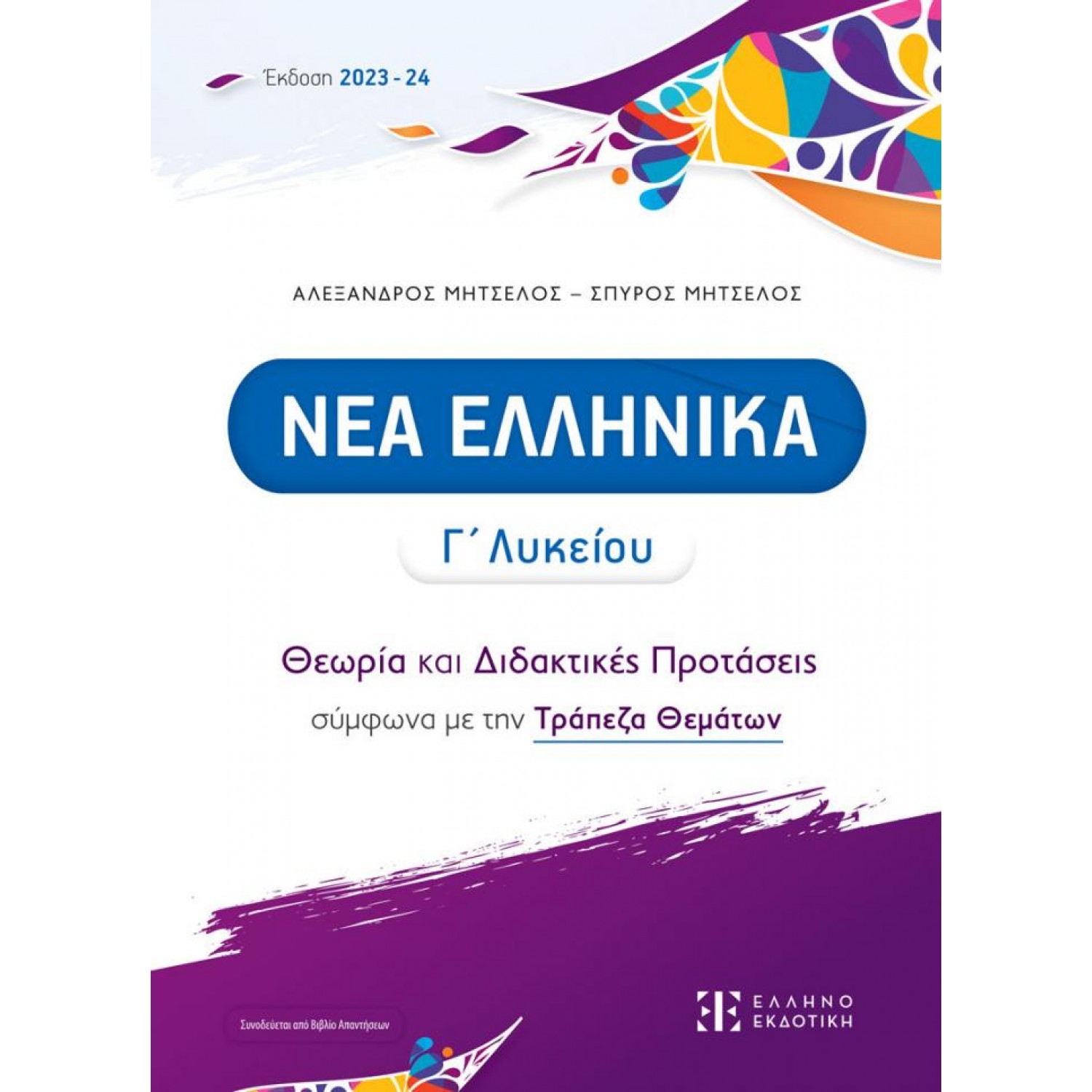 Νεα Ελληνικά Γ' Λυκείου - Αλέξανδρος Μητσέλος - Σπύρος Μητσέλος