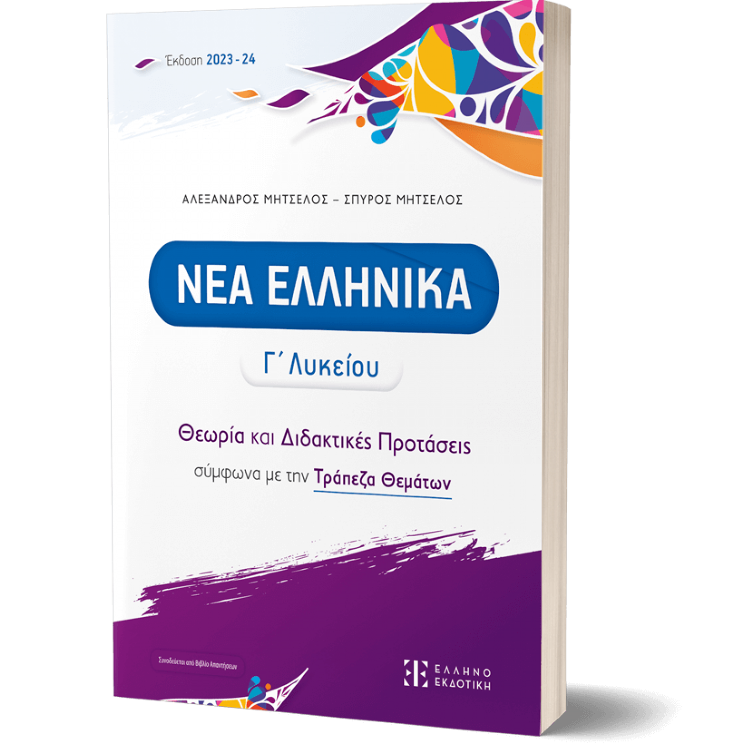 Νεα Ελληνικά Γ' Λυκείου - Αλέξανδρος Μητσέλος - Σπύρος Μητσέλος
