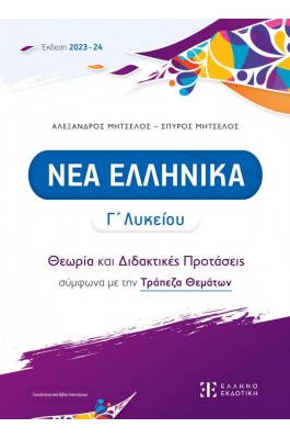Νεα Ελληνικά Γ' Λυκείου - Αλέξανδρος Μητσέλος - Σπύρος Μητσέλος