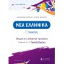Νεα Ελληνικά Γ' Λυκείου - Αλέξανδρος Μητσέλος - Σπύρος Μητσέλος