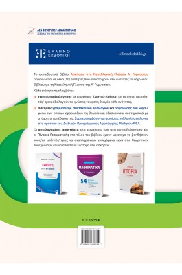 Ασκήσεις στη Νεοελληνική Γλώσσα Α' Γυμνασίου - Χριστίνα Νάζαρη