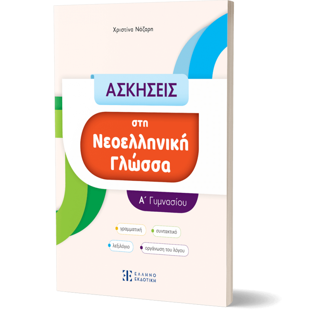 Ασκήσεις στη Νεοελληνική Γλώσσα Α' Γυμνασίου - Χριστίνα Νάζαρη Ασκήσεις στη Νεοελληνική Γλώσσα Α' Γυμνασίου - Χριστίνα Νάζαρη