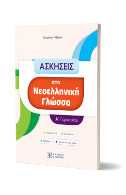 Ασκήσεις στη Νεοελληνική Γλώσσα Α' Γυμνασίου - Χριστίνα Νάζαρη