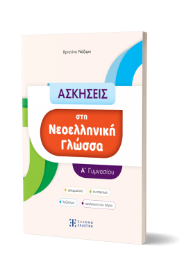 Ασκήσεις στη Νεοελληνική Γλώσσα Α' Γυμνασίου - Χριστίνα Νάζαρη