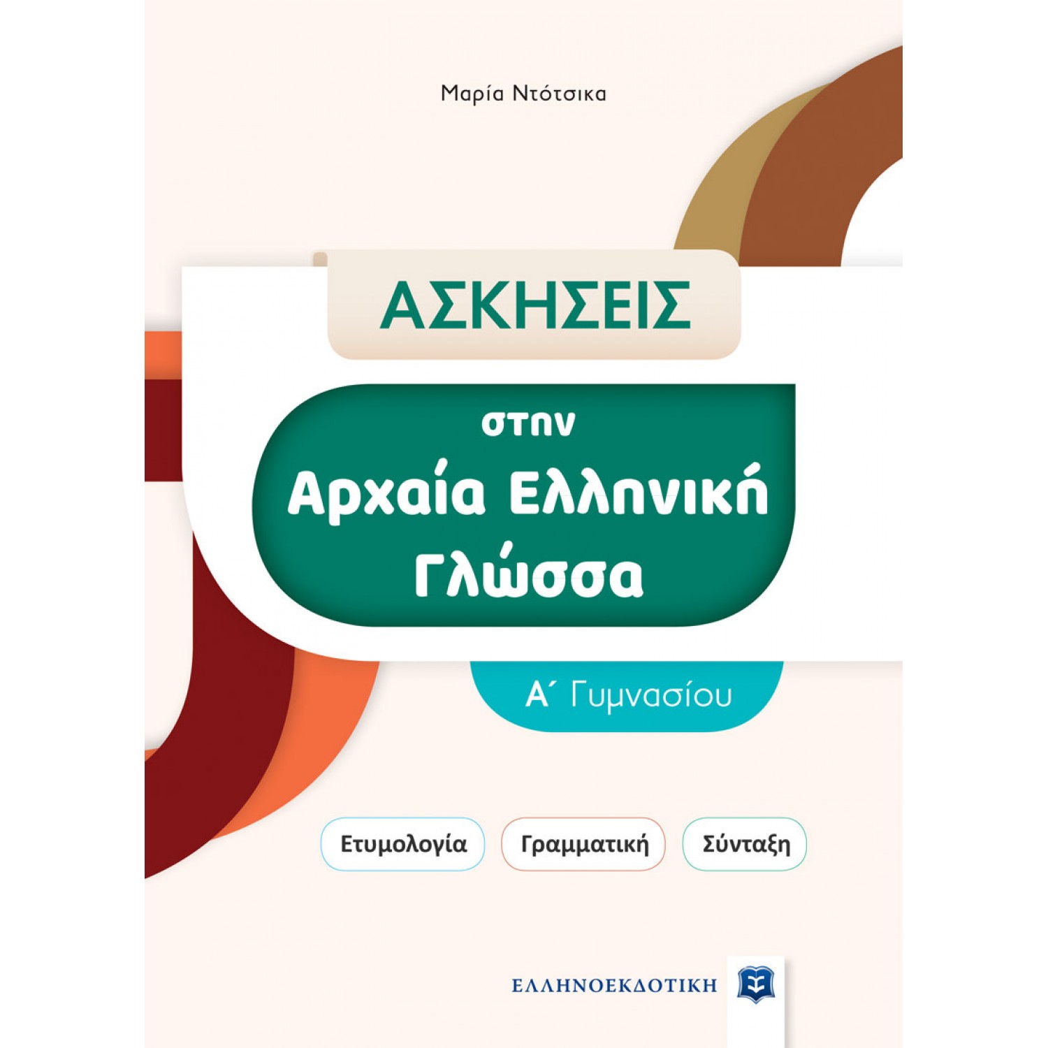 Ασκήσεις στην Αρχαία Ελληνική Γλώσσα  Α΄ Γυμνασίου - Μαρία Ντότσικα