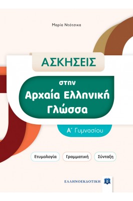 Ασκήσεις στην Αρχαία Ελληνική Γλώσσα  Α΄ Γυμνασίου - Μαρία Ντότσικα