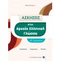 Ασκήσεις στην Αρχαία Ελληνική Γλώσσα  Α΄ Γυμνασίου - Μαρία Ντότσικα