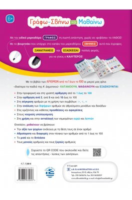 Γράφω-Σβήνω και Μαθαίνω τους Αριθμούς 1-100 Γράφω-Σβήνω και Μαθαίνω τους Αριθμούς 1-100