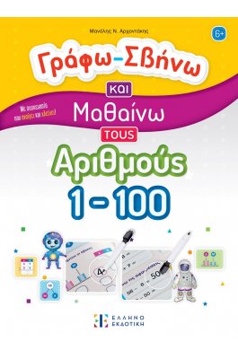 Γράφω-Σβήνω και Μαθαίνω τους Αριθμούς 1-100