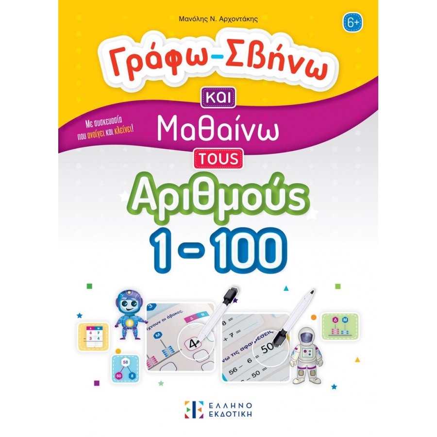 Γράφω-Σβήνω και Μαθαίνω τους Αριθμούς 1-100 Γράφω-Σβήνω και Μαθαίνω τους Αριθμούς 1-100
