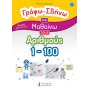 Γράφω-Σβήνω και Μαθαίνω τους Αριθμούς 1-100 Γράφω-Σβήνω και Μαθαίνω τους Αριθμούς 1-100
