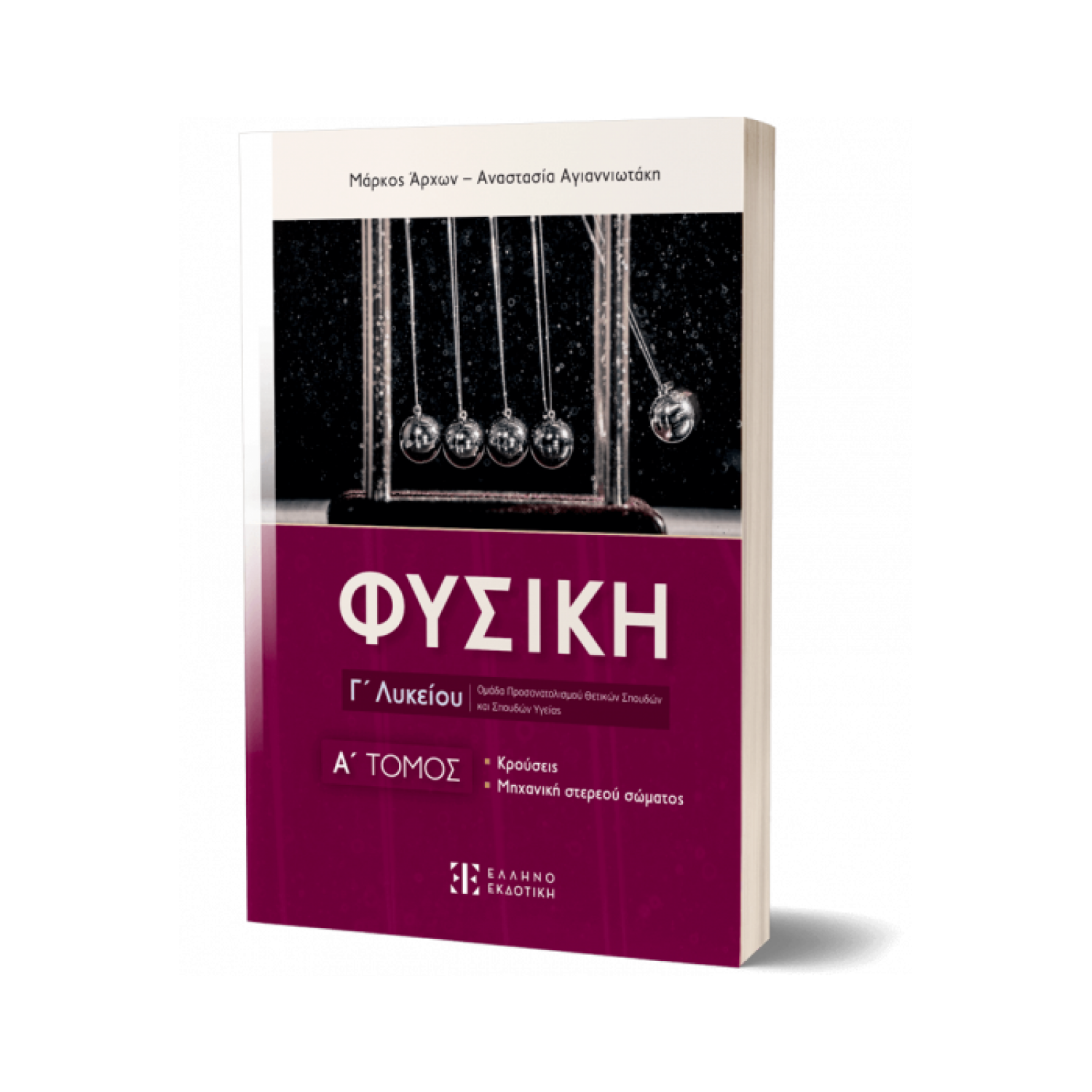 Φυσική Γ΄ Λυκείου - A΄ Τόμος - Μάρκος Άρχων - Αναστασία Αγιαννιωτάκη