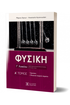 Φυσική Γ΄ Λυκείου - A΄ Τόμος - Μάρκος Άρχων - Αναστασία Αγιαννιωτάκη