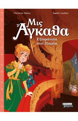 Εξαφάνιση στο Παρίσι