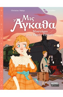 Μυστήριο στο Οριάν Εξπρές