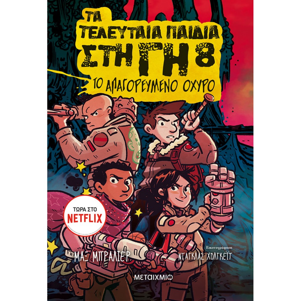Τα τελευταία παιδιά στη γη 8: Το απαγορευμένο οχυρό