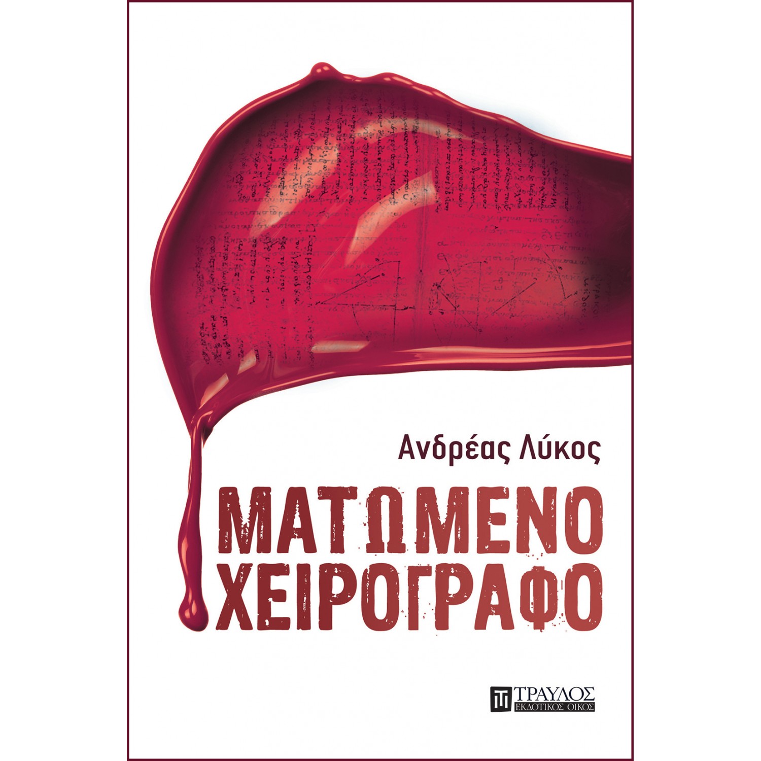 Ματωμένο χειρόγραφο