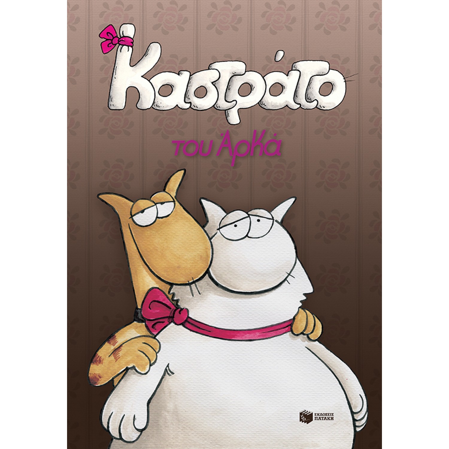 Καστράτο του Αρκά (επίτομο)