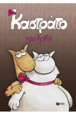 Καστράτο του Αρκά (επίτομο)