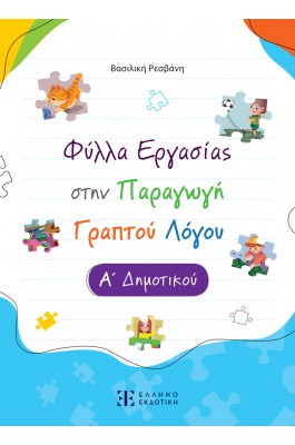 Φύλλα Εργασίας στην Παραγωγή Γραπτού Λόγου Α' Δημοτικού - Βασιλική Ρεσβάνη
