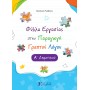 Φύλλα Εργασίας στην Παραγωγή Γραπτού Λόγου Α' Δημοτικού - Βασιλική Ρεσβάνη
