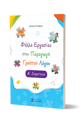 Φύλλα Εργασίας στην Παραγωγή Γραπτού Λόγου Α' Δημοτικού - Βασιλική Ρεσβάνη