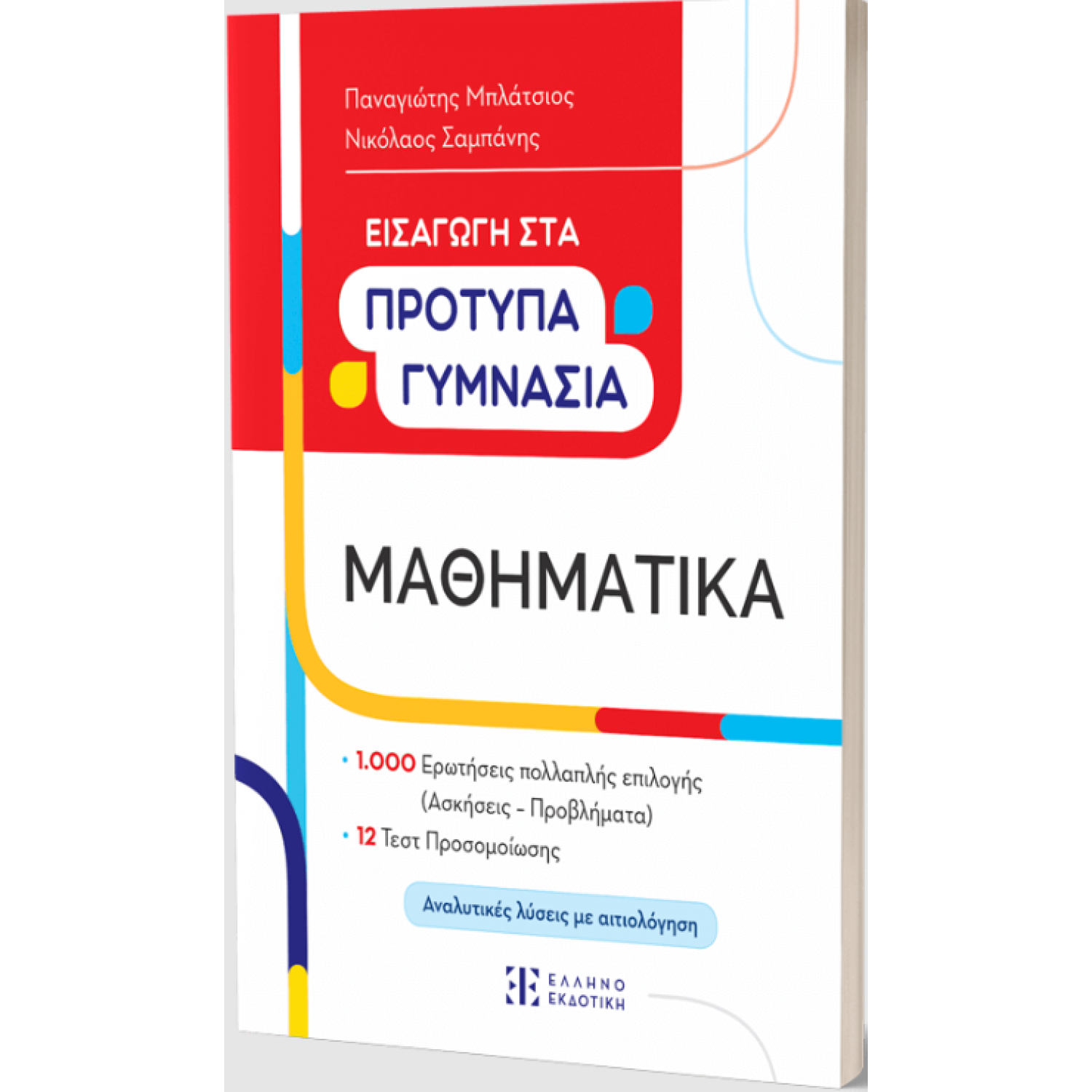 Μαθηματικά  Εισαγωγή στα Πρότυπα Γυμνάσια - Π. Μπλάτσιος - Ν. Σαμπάνης