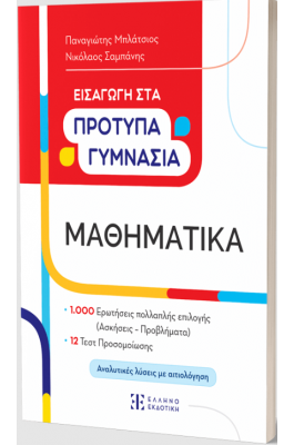 Μαθηματικά  Εισαγωγή στα Πρότυπα Γυμνάσια - Π. Μπλάτσιος - Ν. Σαμπάνης