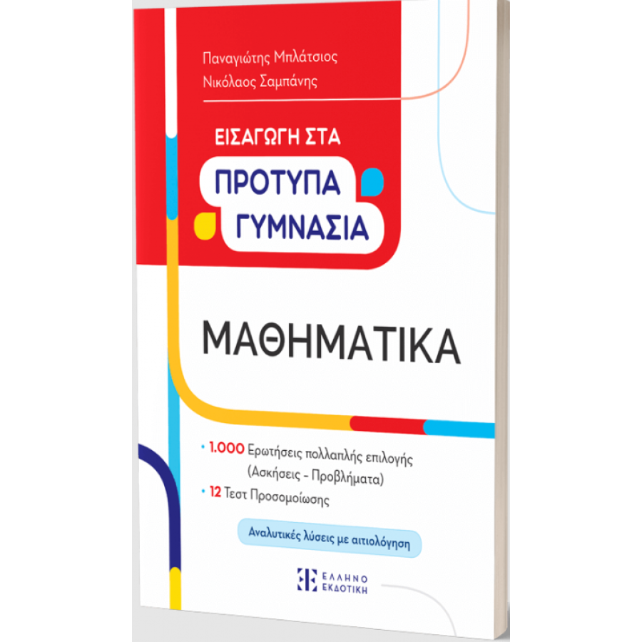 Μαθηματικά Εισαγωγή στα Πρότυπα Γυμνάσια - Π. Μπλάτσιος - Ν. Σαμπάνης Μαθηματικά Εισαγωγή στα Πρότυπα Γυμνάσια - Π. Μπλάτσιος - Ν. Σαμπάνης