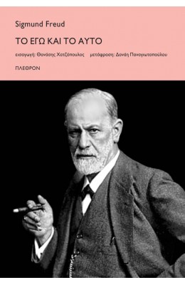 Το Εγώ και το Αυτό