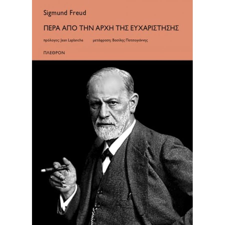 Πέρα από την αρχή της ευχαρίστησης Πέρα από την αρχή της ευχαρίστησης