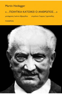 "... Ποιητικά κατοικεί ο άνθρωπος..." "... Ποιητικά κατοικεί ο άνθρωπος..."