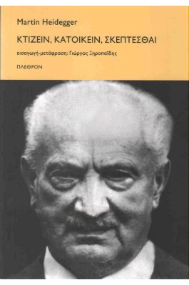 Κτίζειν, κατοικείν, σκέπτεσθαι