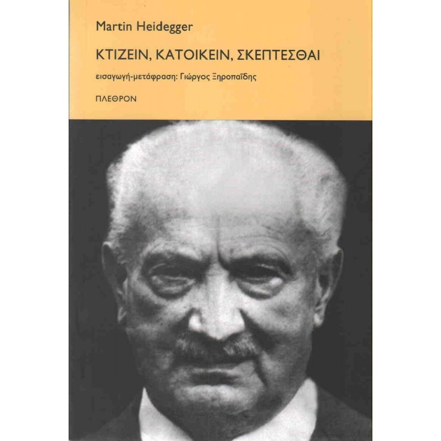 Κτίζειν, κατοικείν, σκέπτεσθαι Κτίζειν, κατοικείν, σκέπτεσθαι