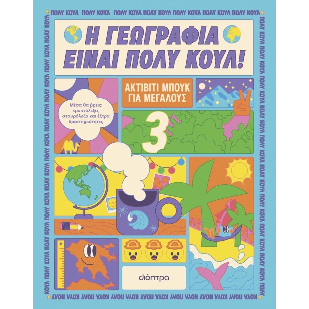 Η γεωγραφία είναι πολύ κουλ: Ακτίβιτι μπουκ για μεγάλους Νο. 3 Η γεωγραφία είναι πολύ κουλ: Ακτίβιτι μπουκ για μεγάλους Νο. 3