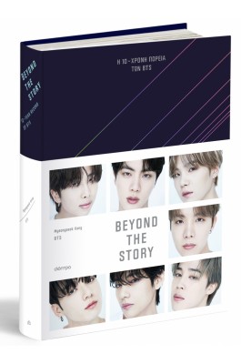 Beyond The Story: Η 10χρονη πορεία των BTS