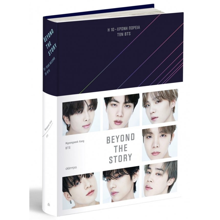 Beyond The Story: Η 10χρονη πορεία των BTS Beyond The Story: Η 10χρονη πορεία των BTS